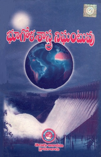 భూగోళ శాస్త్ర నిఘంటువు | Bhoogolasaastra Nighantuvu
